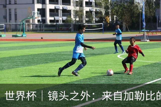 世界杯｜镜头之外：来自加勒比的蓝色海浪——库拉索